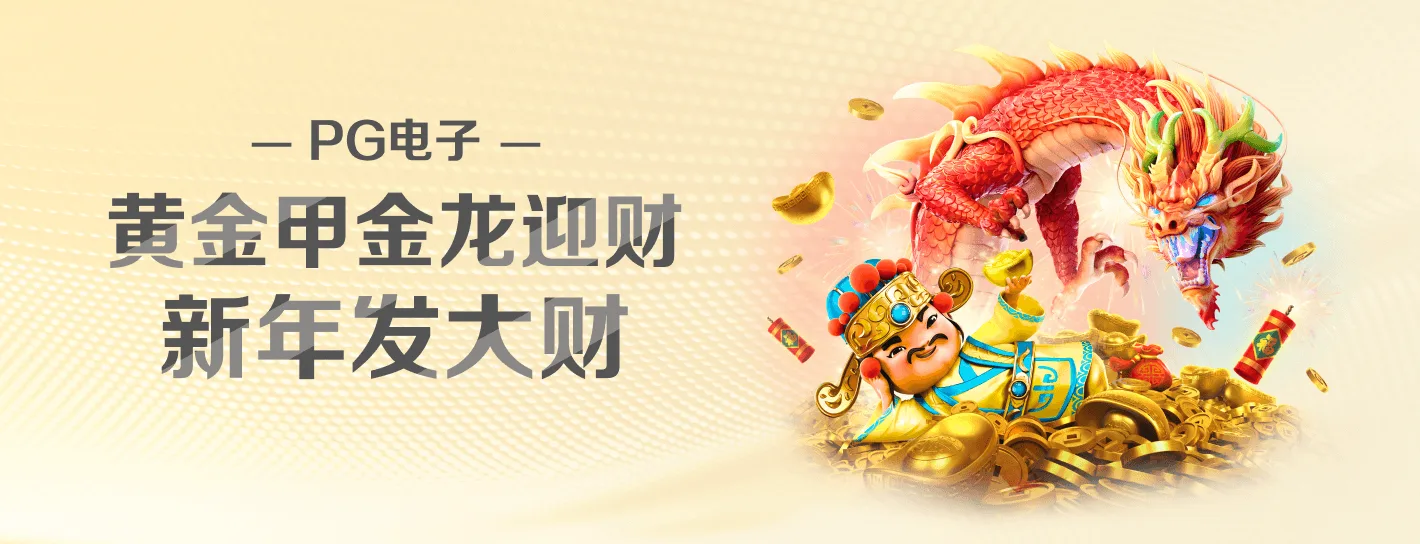 麻将胡了 PG电子主题精选视觉海报